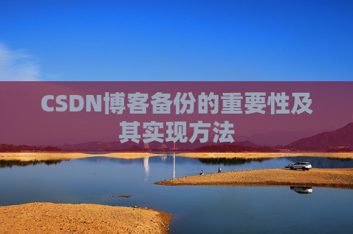CSDN博客备份的重要性及其实现方法
